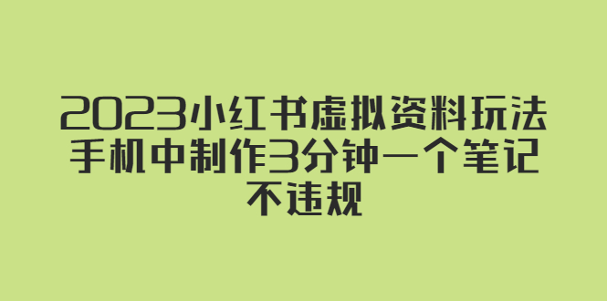 （5571期）2023小红书虚拟资料玩法，手机中制作3分钟一个笔记不违规_中创网