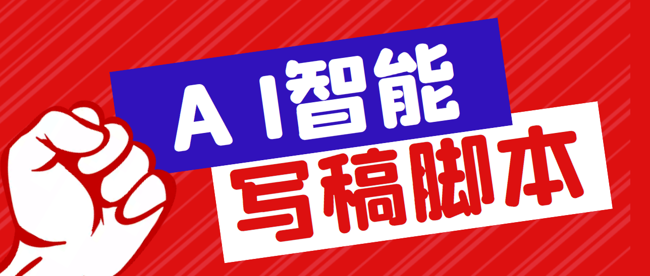 （5542期）外面收费1288的智能AI全自动写稿脚本，百分百过原创【永久脚本+详细教程】_中创网