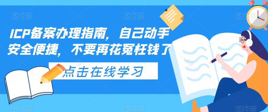 （5541期）ICP备案办理指南，自己动手安全便捷，不要再花冤枉钱了_中创网