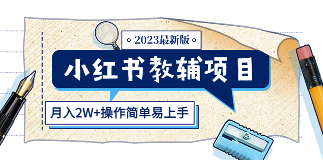 （5515期）小红书教辅项目2023最新版：收益上限高（月入2W+操作简单易上手）_中创网