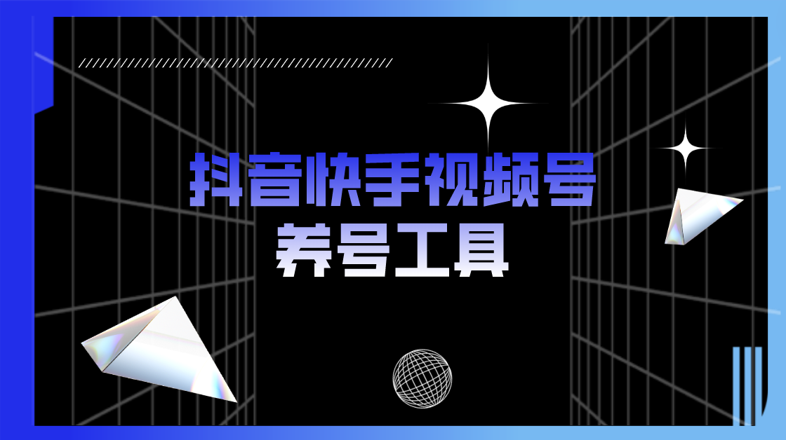 （5500期）抖音快手视频号养号工具：点赞，关注，评论，收藏等（视频+脚本）_中创网