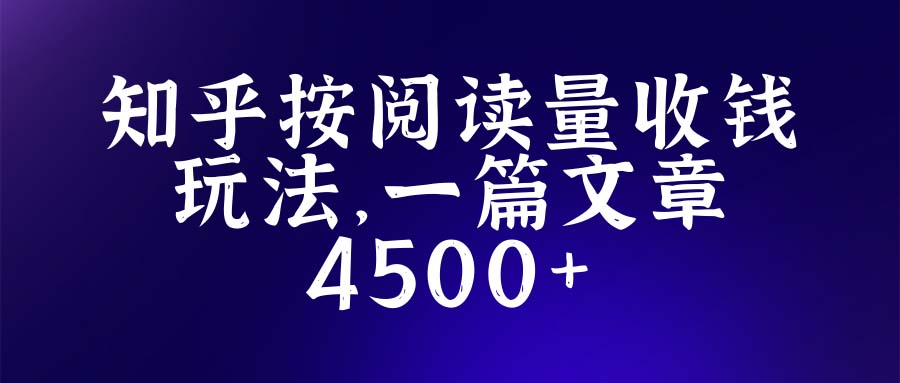 （5480期）知乎创作最新招募玩法，一篇文章最高4500【详细玩法教程】_中创网