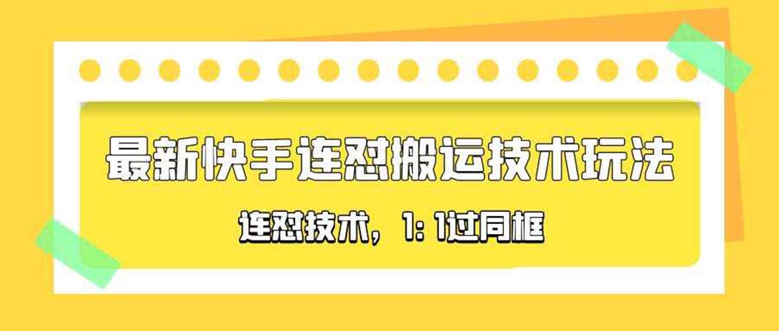（5463期）对外收费990的最新快手连怼搬运技术玩法，1:1过同框技术（4月10更新）_中创网