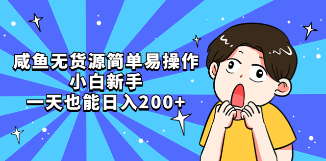（5455期）咸鱼无货源简单易操作，小白新手一天也能日入200+_中创网
