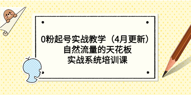（5446期）0粉起号实战教学（4月更新）自然流量的天花板，实战系统培训课_中创网