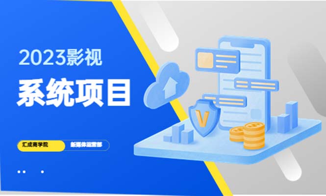 （5418期）2023影视系统项目+后台一键采集，招募代理，卖会员卡密  卖多少赚多少_中创网