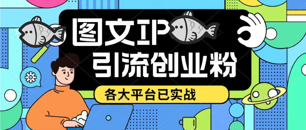 （5372期）价值1688的ks dy 小红书图文ip引流实操课，日引50-100！各大平台已经实战_中创网