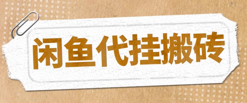 （5363期）最新闲鱼代挂商品引流量店群矩阵变现项目，可批量操作长期稳定_中创网