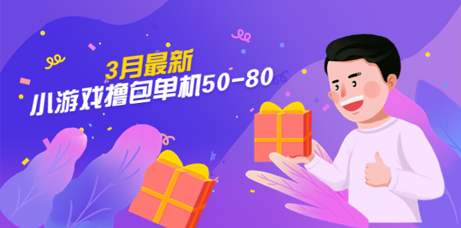 （5247期）【外面收费980】3月最新小游戏撸包单机50-80，详细操作教程_中创网