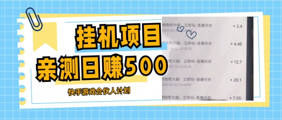 （5246期）挂机项目最新快手游戏合伙人计划教程，日赚500+教程+软件_中创网