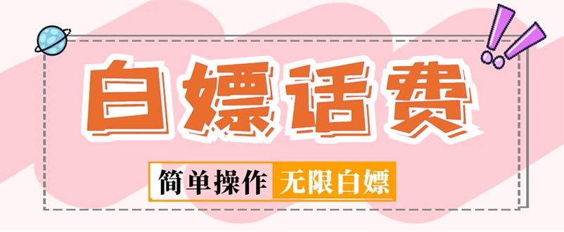 （5181期）外面收费598的最新闲鱼无限白嫖话费项目，简单暴利【详细玩法教程】_中创网