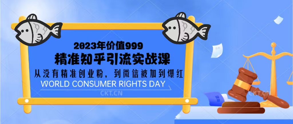 （5161期）2023价值999的精准知乎引流实战课：从没有精准创业粉 到微信被加到爆红_中创网
