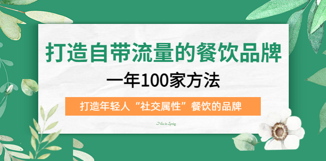 （5139期）打造自带流量的餐饮品牌：一年100家方法 打造年轻人“社交属性”餐饮的品牌_中创网