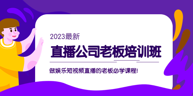 （5105期）直播公司老板培训班：做娱乐短视频直播的老板必学课程！_中创网