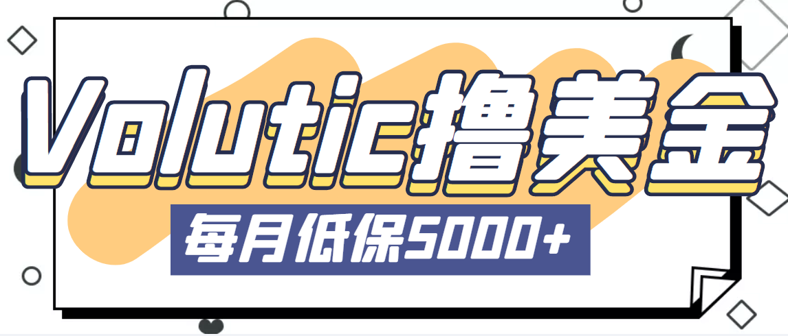 （5030期）最新国外Volutic平台看邮箱赚美金项目，每月最少稳定低保5000+【详细教程】_中创网