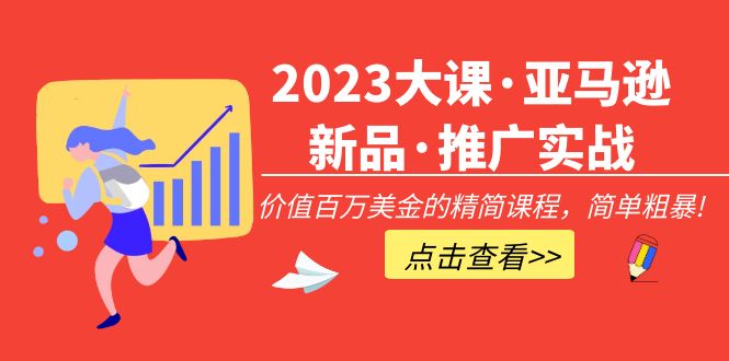 （5005期）2023大课·亚马逊新品·推广实战：价值百万美金的精简课程，简单粗暴！_中创网