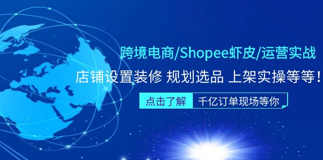 （5004期）跨境电商/Shopee虾皮/运营实战训练营：店铺设置装修 规划选品 上架实操等等_中创网