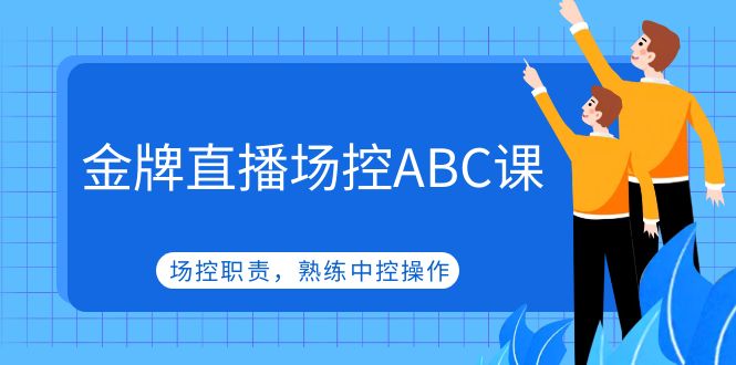 （4960期）金牌直播场控ABC课，场控职责，熟练中控操作_中创网