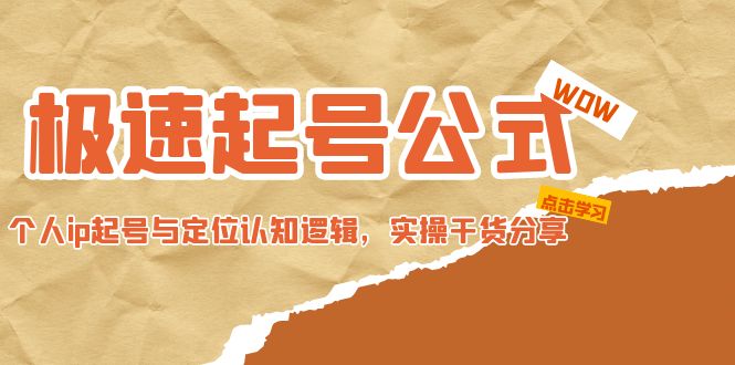 （4854期）极速起号公式，个人ip起号与定位认知逻辑，实操干货分享(无中创水印)_中创网