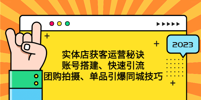 （4775期）实体店获客运营秘诀：账号搭建-快速引流-团购拍摄-单品引爆同城技巧 等等_中创网