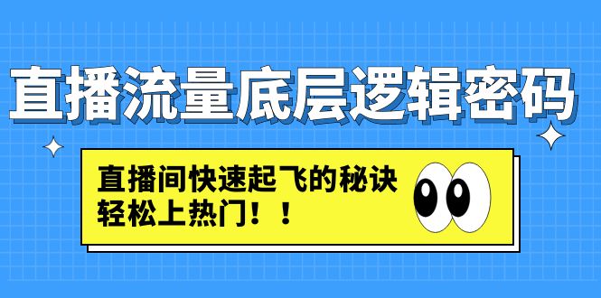 （4756期）直播流量底层逻辑密码：直播间快速起飞的秘诀，轻松上热门_中创网