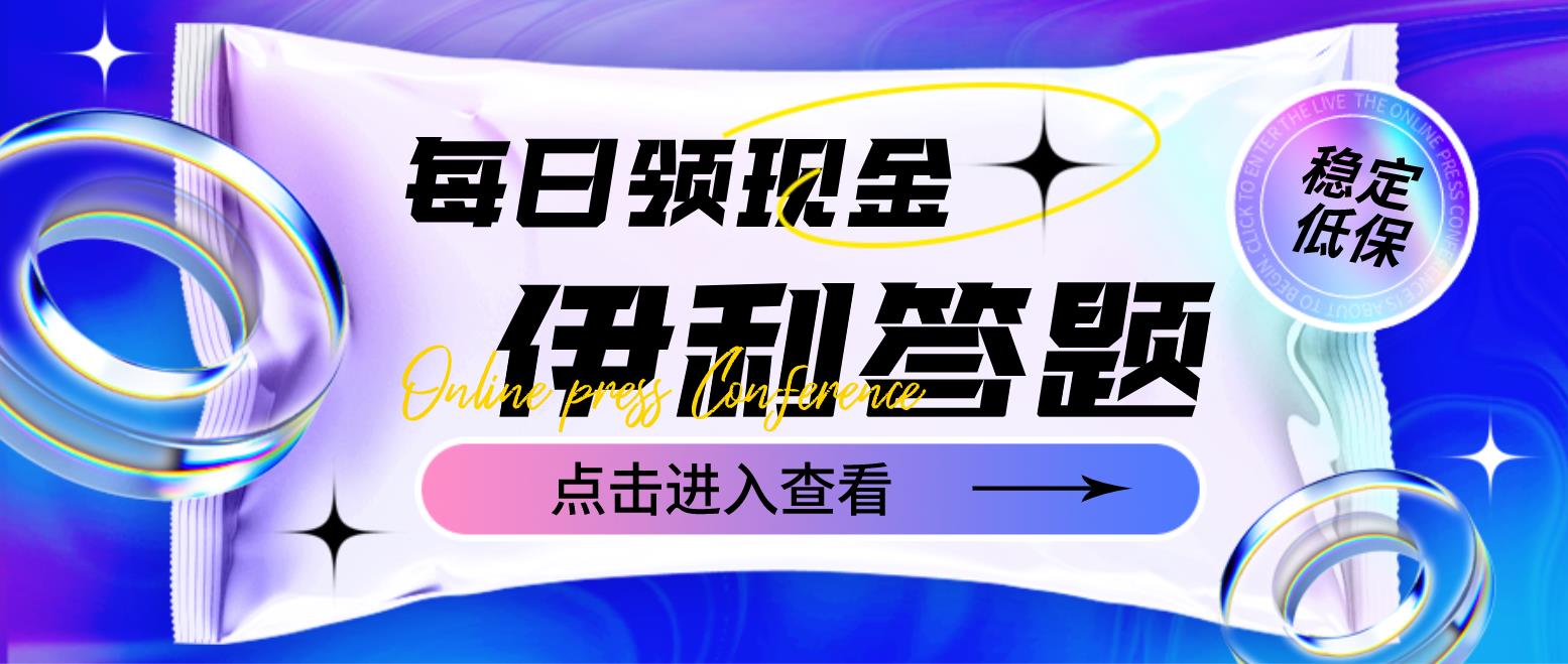 （4701期）最新伊利答题自动挂机项目，单人每日最高可得200元【软件+教程】_中创网