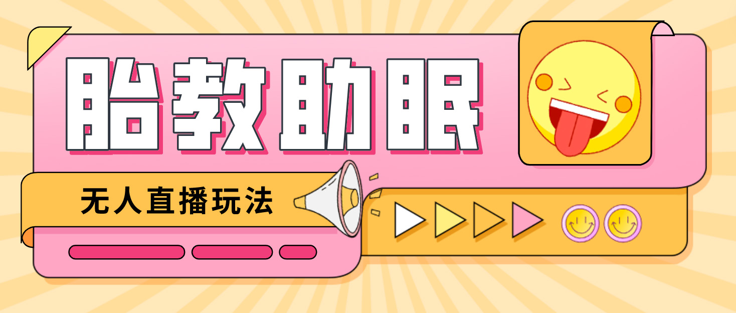 （4694期）最新抖音快手蓝海无人直播胎教助眠玩法，轻松引爆直播间【教程+软件+素材】_中创网