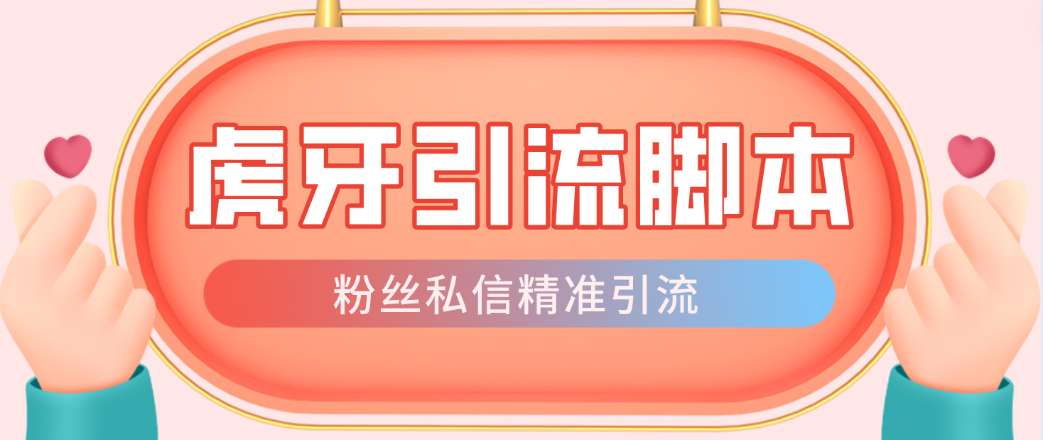 （4683期）【引流必备】光猫-虎牙引流脚本【永久脚本+详细教程】_中创网