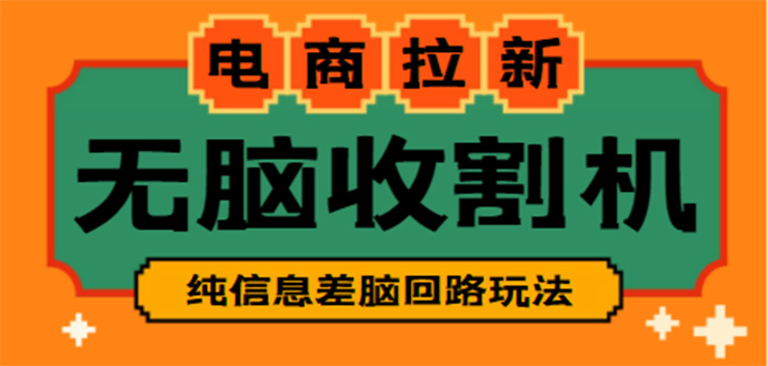 （4640期）【信息差项目】外面收费588的电商拉新收割机项目【全套教程】_中创网