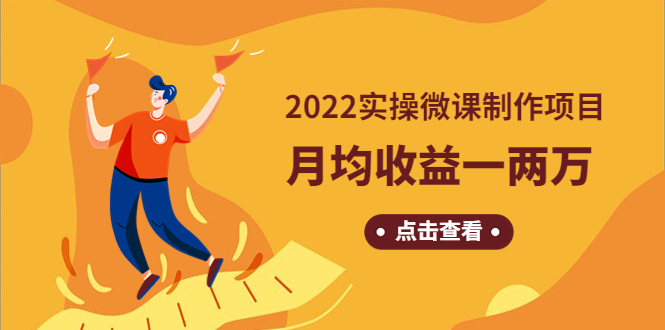 （4568期）《2022实操微课制作项目》月均收益一两万：长久正规操作！_中创网