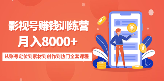 （4565期）影视号赚钱训练营：月入8000+从账号定位到素材到创作到热门全套课程_中创网
