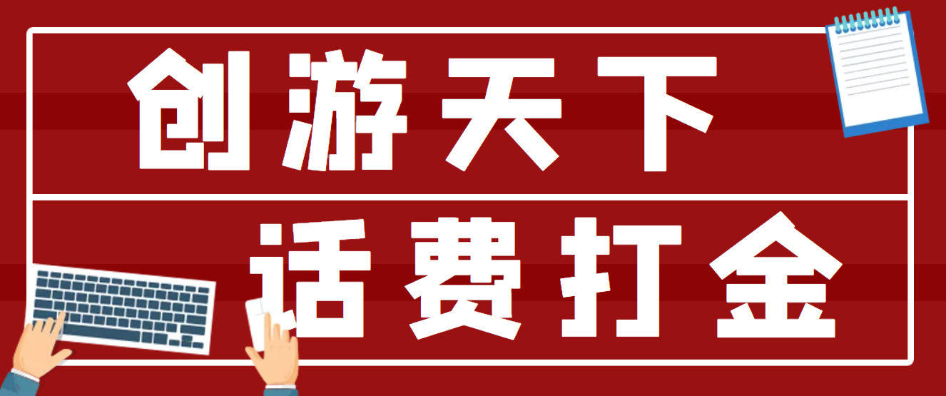 （4558期）【话费打金】最新创游天下全自动挂机撸话费，号称一天一张卡【脚本+教程】_中创网