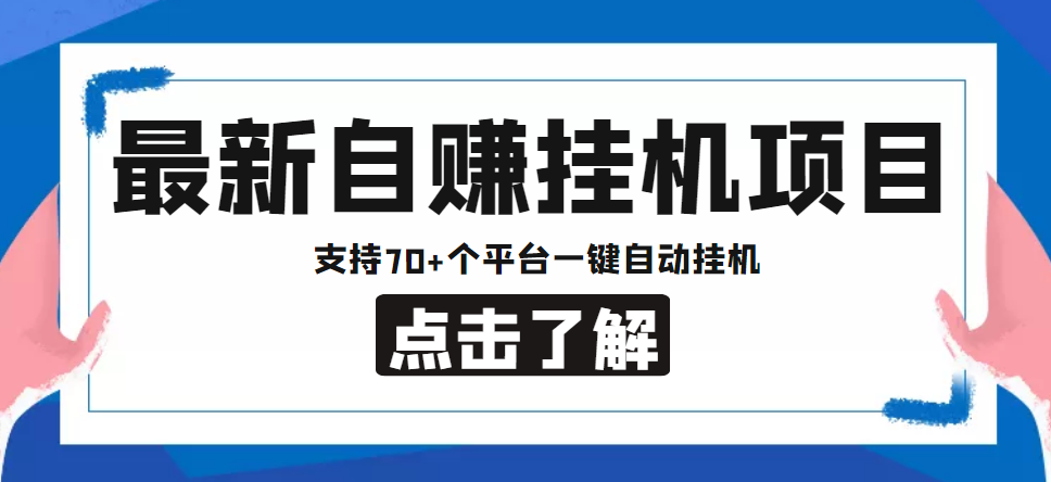 （4557期）【低保项目】最新自赚安卓手机阅读挂机项目，支持70+个平台 一键自动挂机_中创网