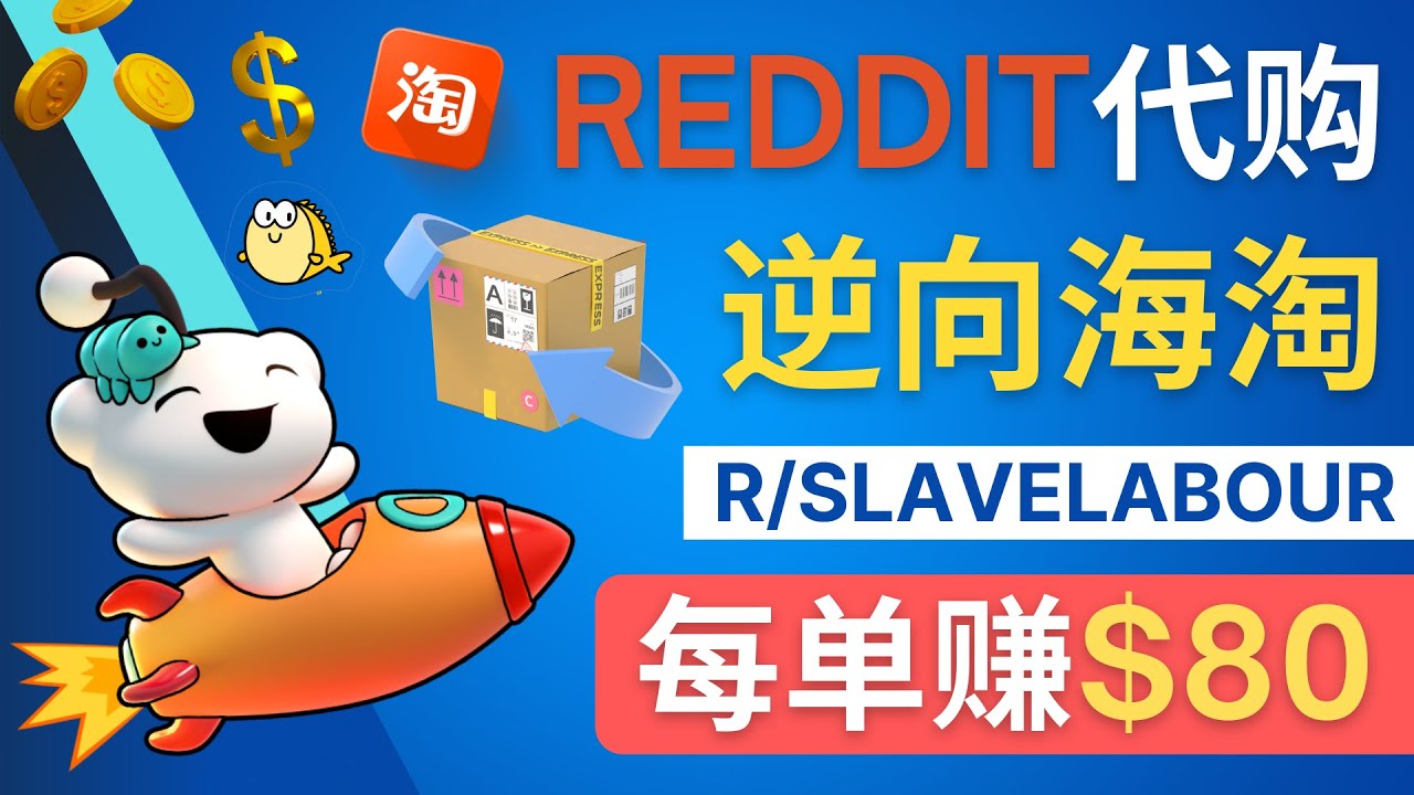 （4545期）逆向海淘赚钱流程：每单赚80美元 – 在Reddit接单赚钱的方法_中创网