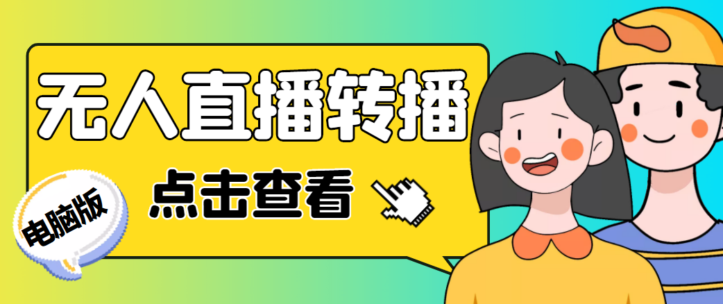 （4540期）最新电脑版抖音无人直播转播软件，可实时转播别人直播间【永久脚本+教程】_中创网