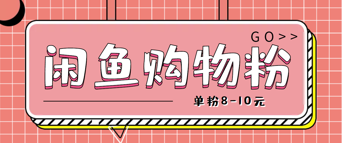 （4508期）咸鱼购物粉回收项目，单粉8-10元，有手机就能干_中创网