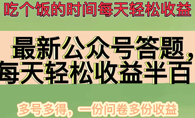 （4435期）最新公众号答题项目，每天轻松破百，多号多得，一分问卷多份收益(视频教程)_中创网