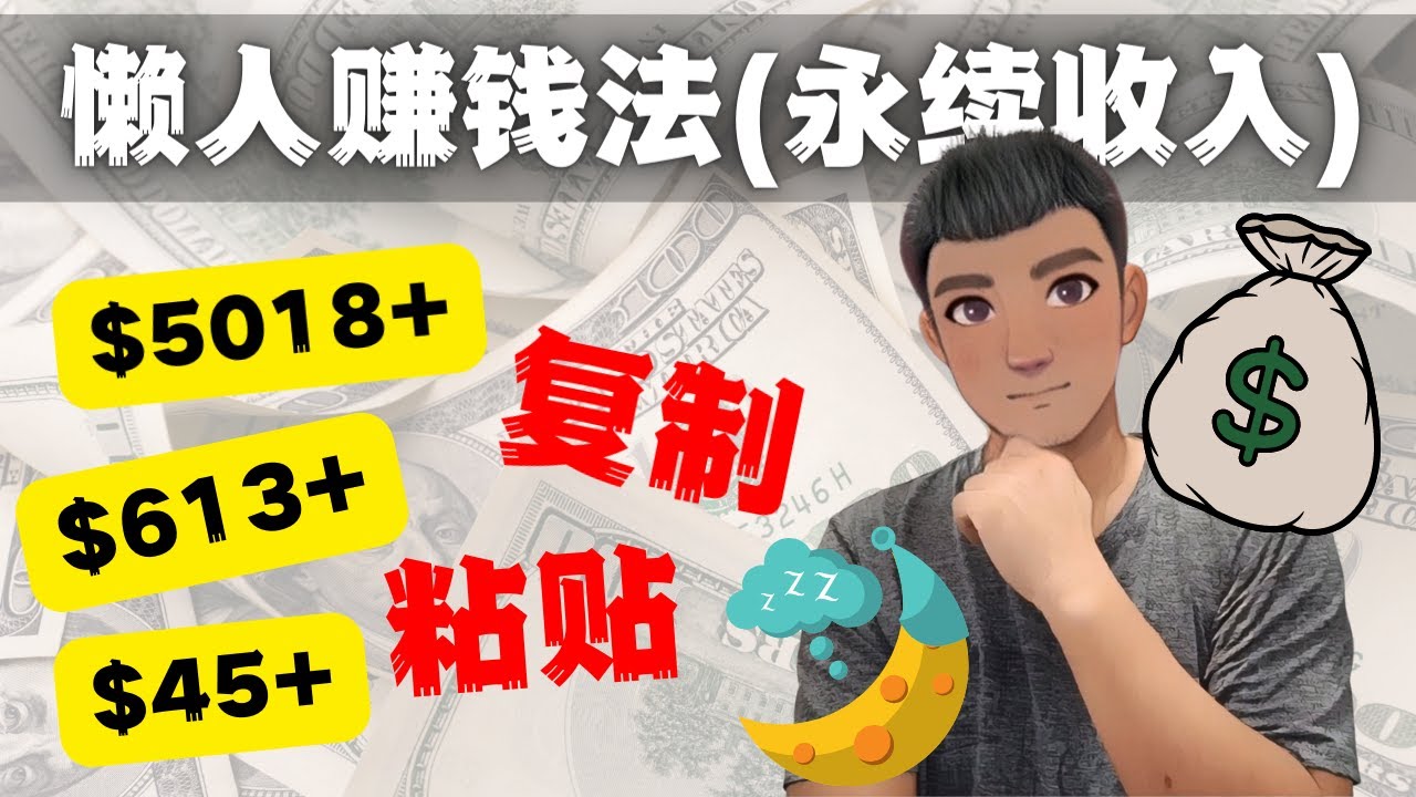 （4403期）如何靠复制粘贴6000+美金永续收入的项目（懒人赚钱法）_中创网