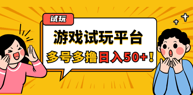 （4399期）游戏试玩按任务按部就班地做，随手点点单号日入50+，可多号操作_中创网