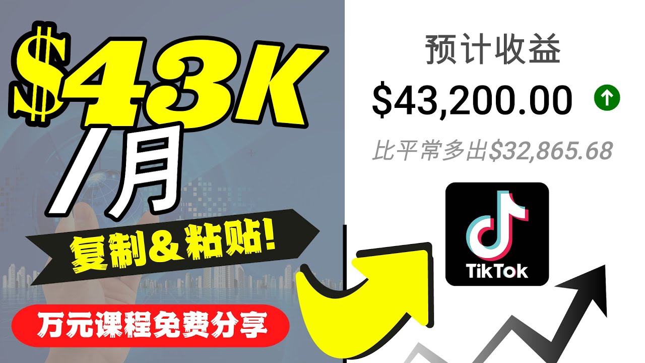（4371期）2022抖音国际版Tiktok赚钱项目：每天上传一个视频就轻松月入$43200_中创网
