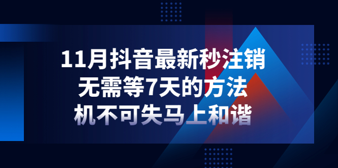 （4358期）11月抖音最新秒注销，无需等7天的方法，机不可失马上和谐_中创网