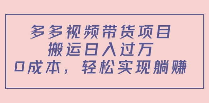 （4345期）多多视频带货项目，搬运日入过万，0成本，轻松实现躺赚（教程+软件）_中创网