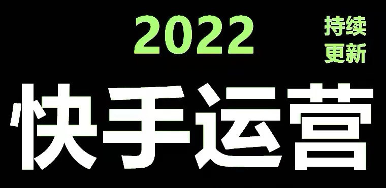 （4344期）快手运营教程【17套合集】小白玩转快手零粉丝涨粉技巧，脚本变现带货资料_中创网