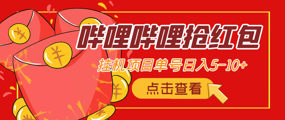 （4322期）最新哔哩哔哩抢红包挂机项目，单号5-10+【脚本+详细教程】_中创网
