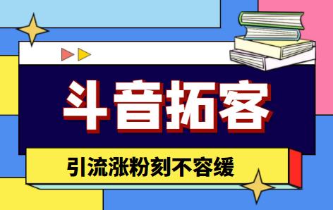 （4313期）【引流必备】外面收费399的斗音拓客脚本，号称适用所有安卓手机_中创网