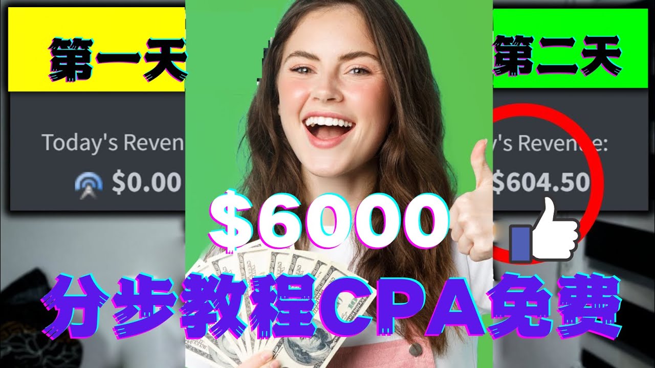（4305期）短时间赚6000美元分步教程CPA营销免费流量方法赚钱项目!_中创网