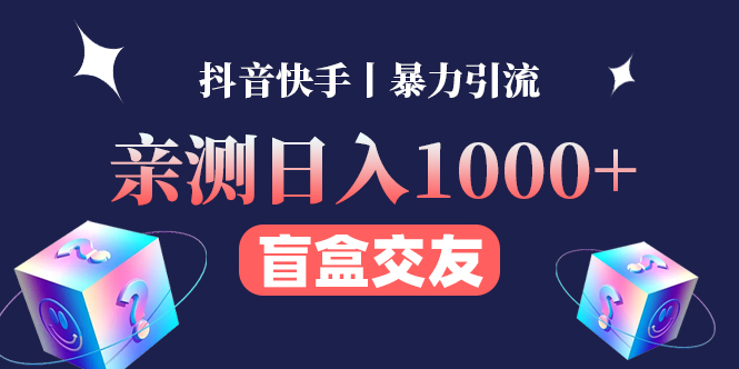 （4270期）亲测日收益1000+的交友盲盒副业丨有手就行的抖音快手暴力引流_中创网