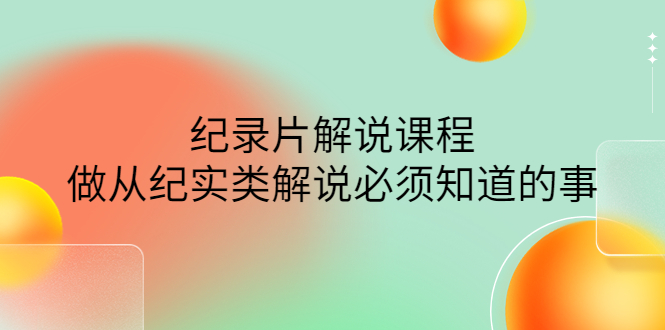 （4255期）眼镜蛇电影：纪录片解说课程，做从纪实类解说必须知道的事-价值499元_中创网