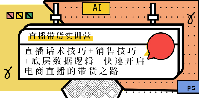 （4205期）直播带货实训营：话术技巧+销售技巧+底层数据逻辑  快速开启直播带货之路_中创网