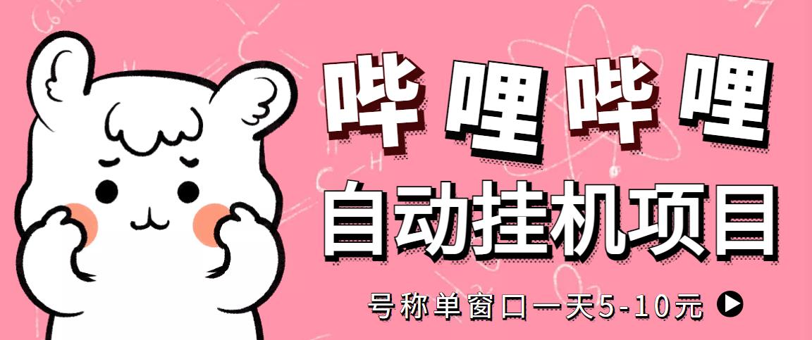 （4201期）最新哔哩哔哩挂机项目，单窗口5-10元【永久脚本+详细教程】_中创网
